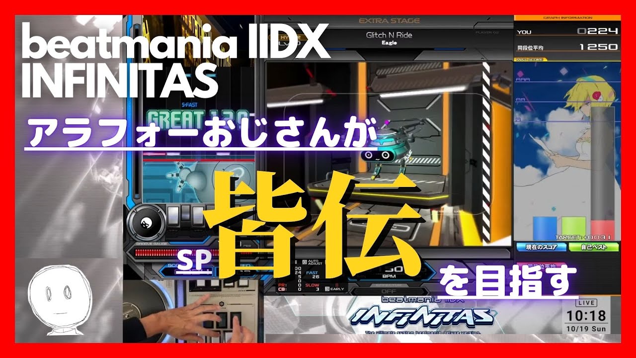 【beatmania】SP皆伝になりたいおじさん＃50【INFINITAS】