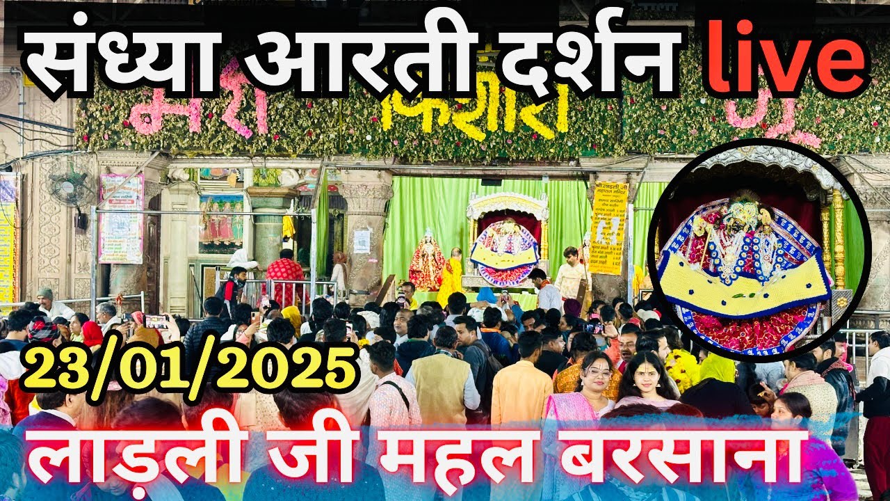 🔴Live-: संध्या आरती दर्शन लाडली जी महल बरसाना 23/01/2025