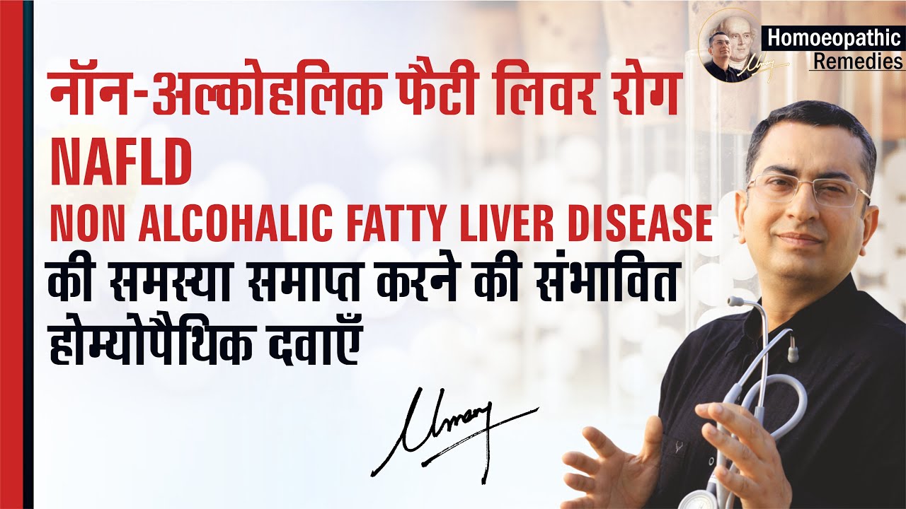 नॉन-अल्कोहलिक फैटी लिवर रोग || Non Alcoholic Fatty Liver disease || NAFLD || Homeopathic remedies