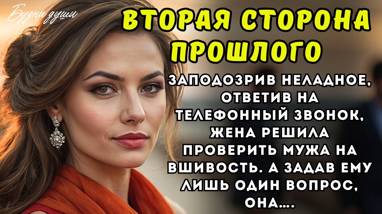 Заподозрив неладное, ответив на телефонный звонок, жена решила проверить мужа на вшивость