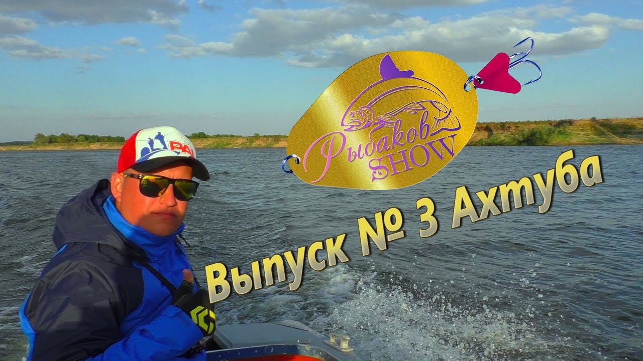 Рыбаков SHOW Выпуск 3 Ахтуба