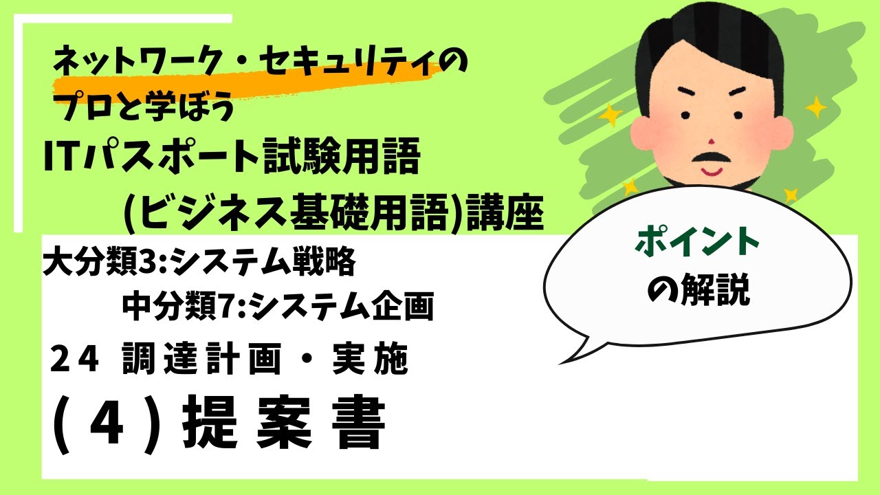 24-(4)提案書【ポイント解説】 /ITパスポート講座用語（ビジネス基礎用語）講座