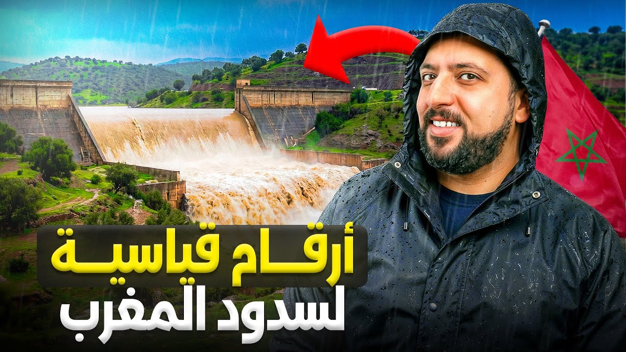 أرقام قياسية لسدود المغرب و انتعاش اقتصادي جديد 