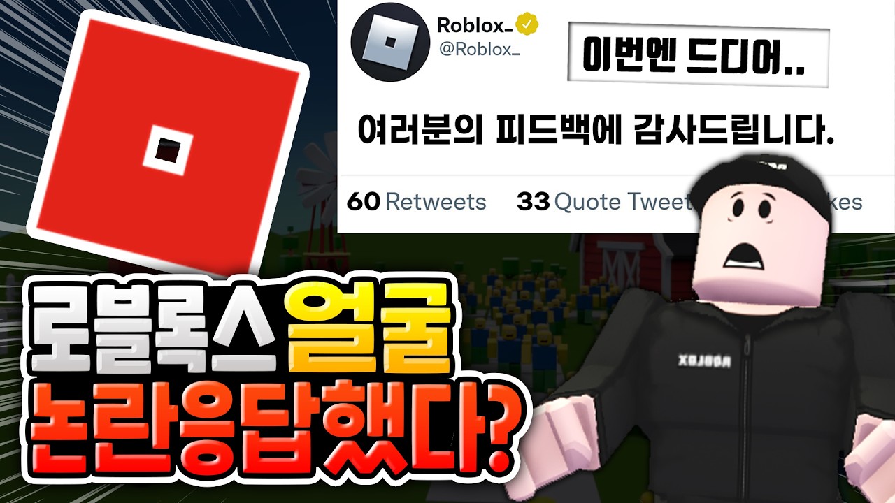 클래식 얼굴 논란.. 로블록스가 응답했습니다. [로블록스이슈]