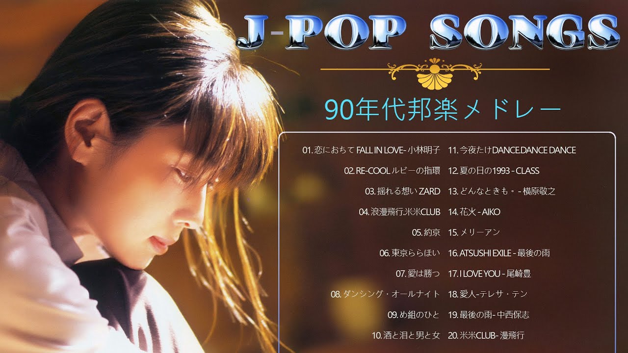 90年代 全名曲ミリオンヒット 1990 - 2000 ♫ J-Pop 90 メドレー ♫ 90年代を代表する邦楽ヒット曲。おすすめの名曲 Vol.208