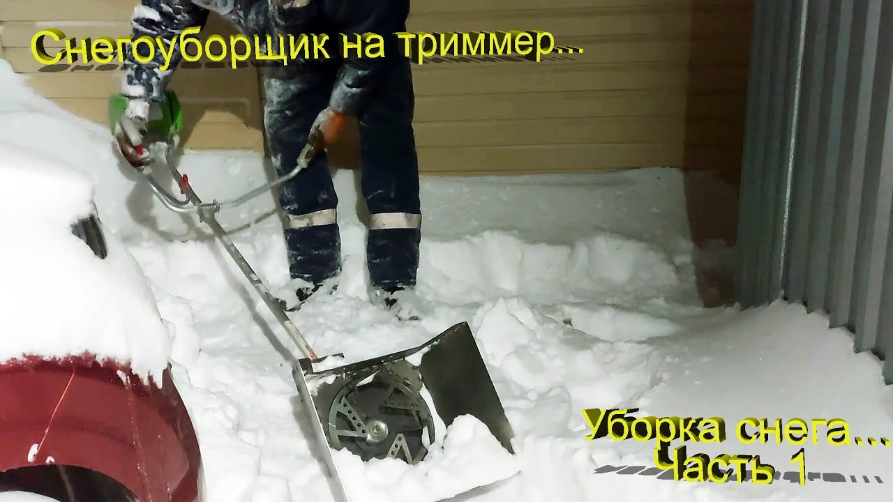 Снегоуборщик для триммера – своими руками! Часть 1.