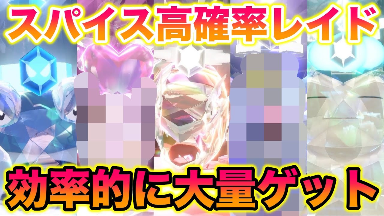 【超効率】秘伝スパイスを高確率入手できる星5・6レイドを周回してみたら大量でヤバすぎたww【ポケモンSV/碧の仮面/ゼロの秘宝】