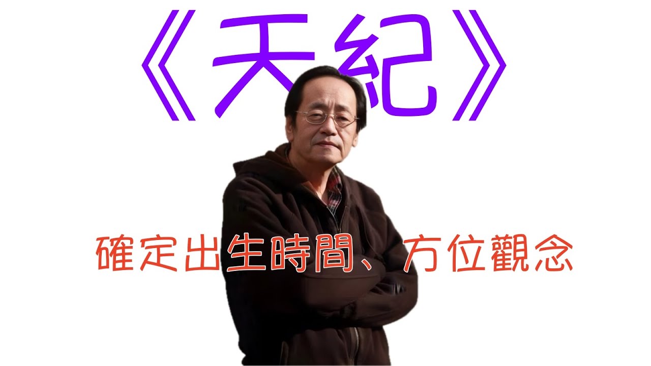 倪海廈 《天紀》重點版： 確定出生時間、方位觀念