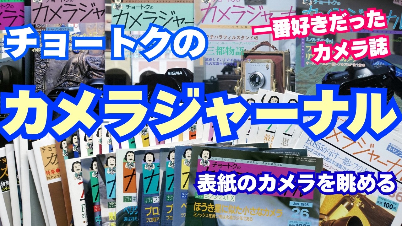『チョートクのカメラジャーナル』表紙で昔のカメラを懐かしむ☆田中長徳