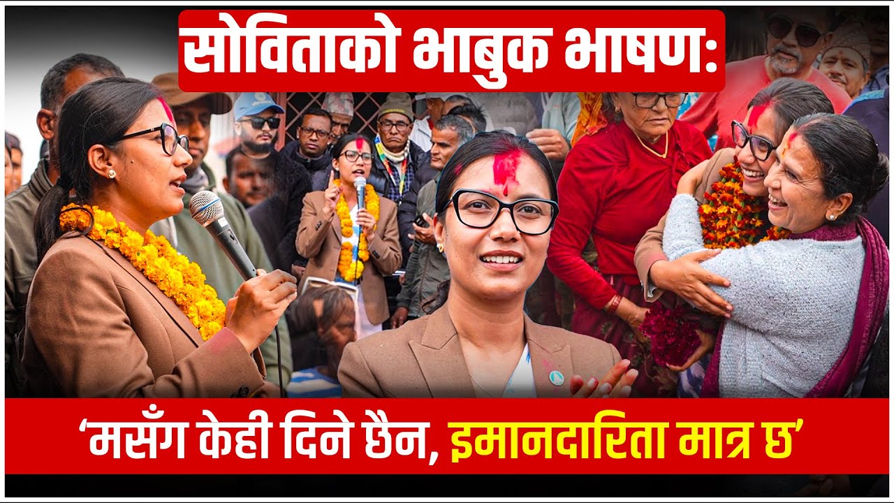 चितवनमा सोविताको भाबुक भाषणः ‘मसँग तपाईँलाई दिन इमानदारिता बाहेक केही पनि छैन’  || SIDHAKURA ||