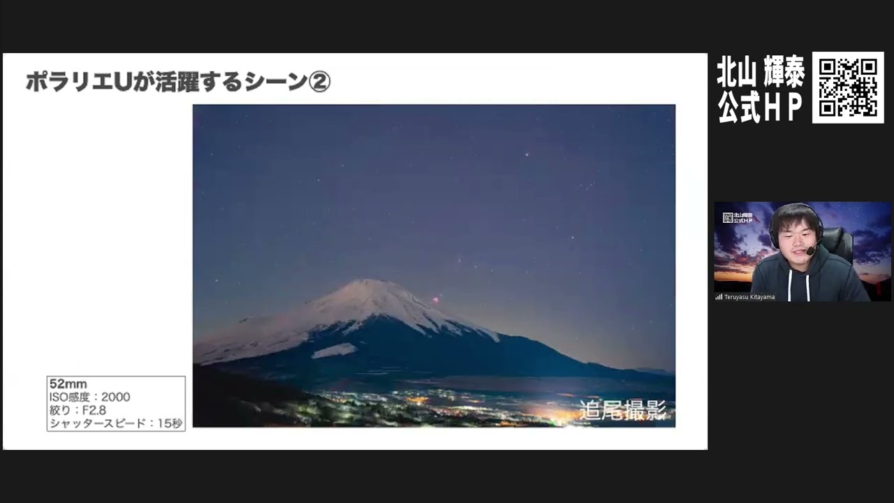 CP＋2022『ポラリエUと標準レンズで楽しむ星景写真』北山 輝泰【ビクセン】