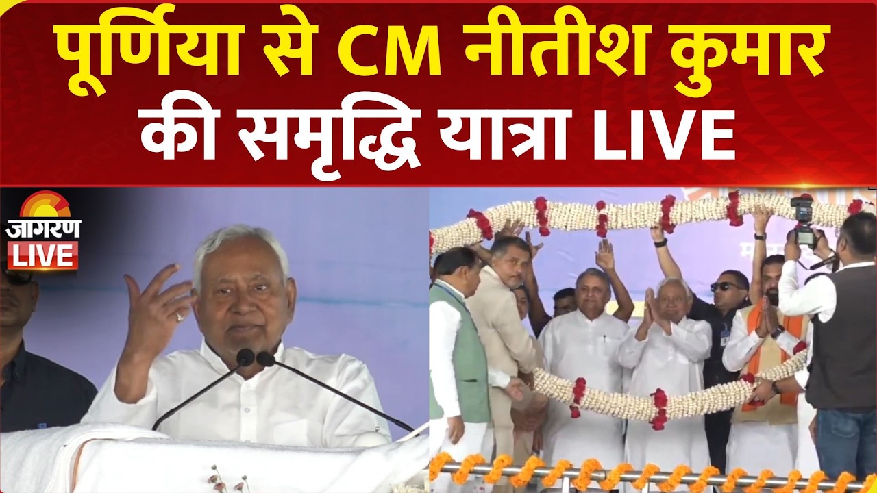 Nitish Kumar Samriddhi Yatra Live | Purnia में CM नीतीश कुमार की समृद्धि यात्रा | Bihar News
