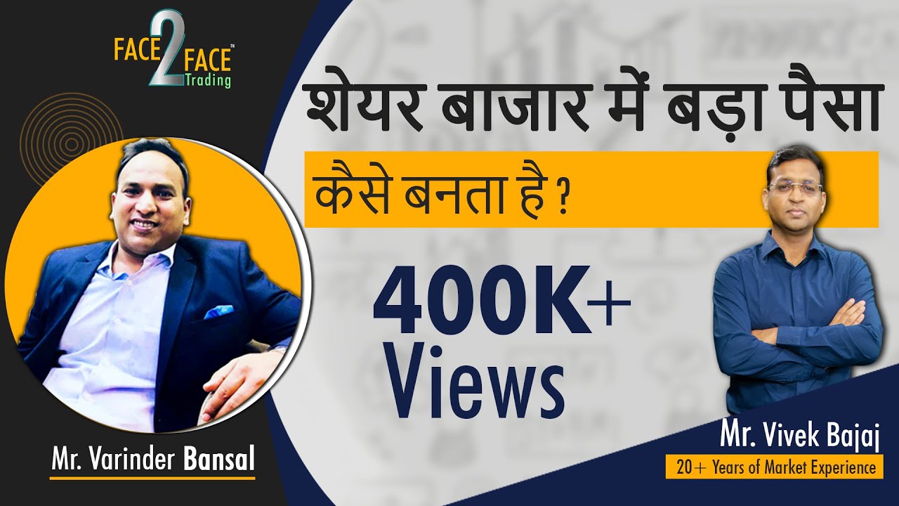 शेयर बाजार में बड़ा पैसा कैसे बनता है ? #Face2Face with Varinder Bansal