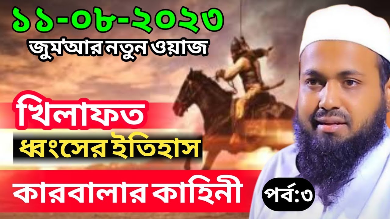 খিলাফত ধ্বংসের ইতিহাস কারবালার কাহিনী পর্বঃ৩ Mufti Arif Bin Habib New Waz জুমার ওয়াজ আরিফ বিন হাবিব