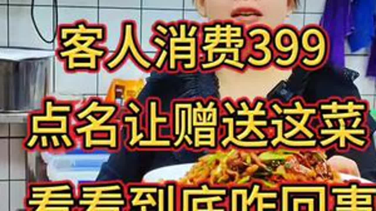 客人消费399，点名让赠送这个菜，看看到底咋回事？ 厨子教你制作经典东北菜——老式香辣肉丝#美食 #美食教程 #抖音美食推荐官