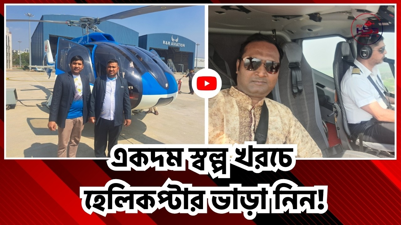 একদম স্বল্প খরচে হেলিকপ্টার ভাড়া নিন | Helicopter rent | Probashir helicopter Fly Helicopter Service