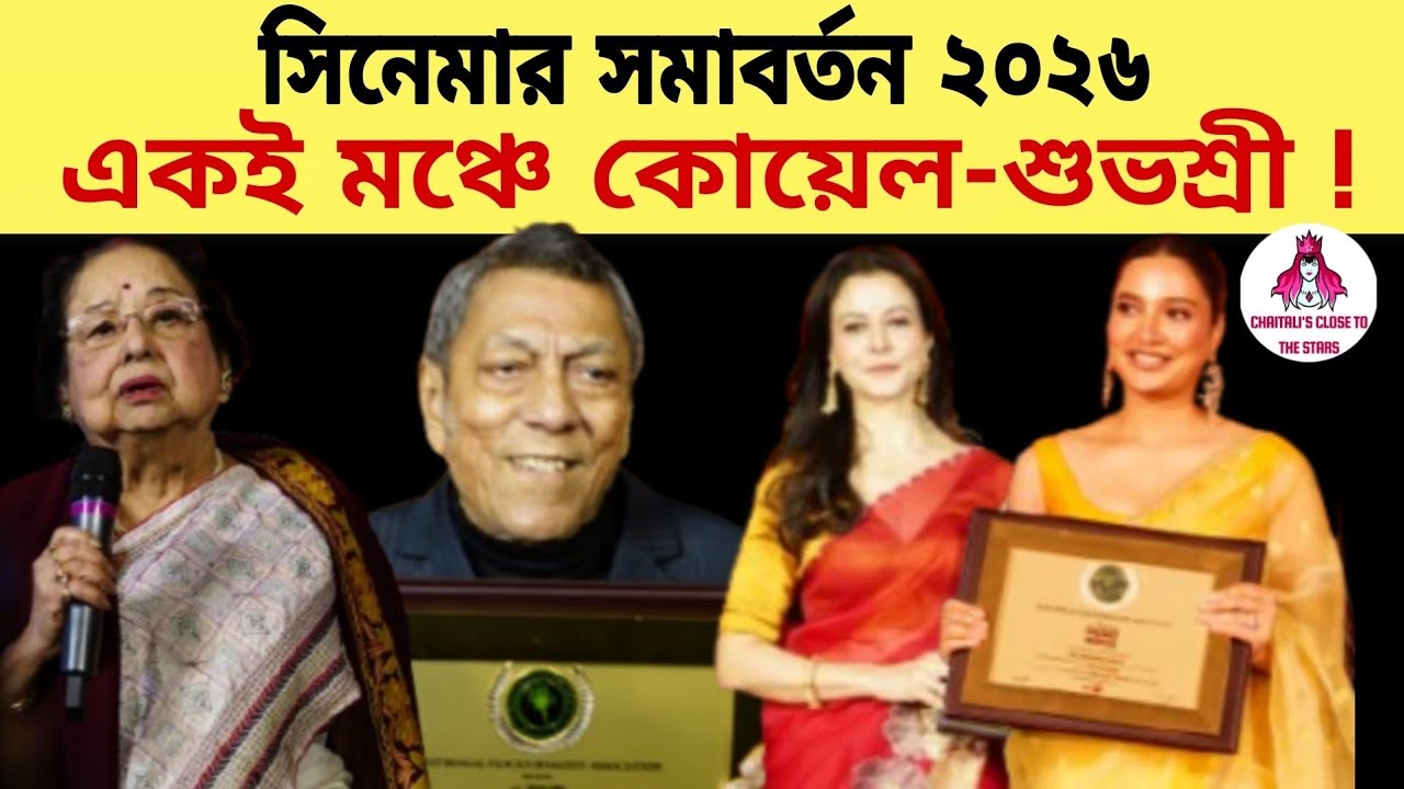 Cinemar Somabarton 2026 | কোয়েল না শুভশ্রী? কে হলেন সেরা অভিনেত্রী? কার ঝুলিতে কটা আওয়ার্ড এল?