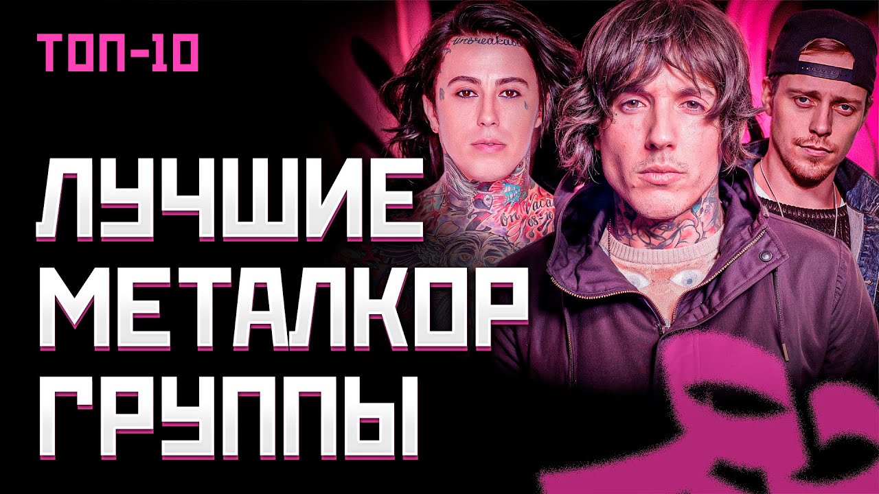 Топ 10 лучших Металкор групп мира | МОНОТОП