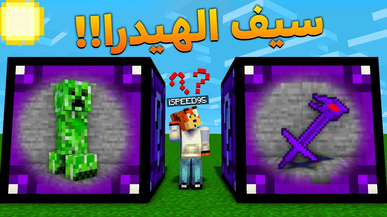ماين كرافت بلوكات الحظ الـOP | سيف الهيدرا الاسطوري !!