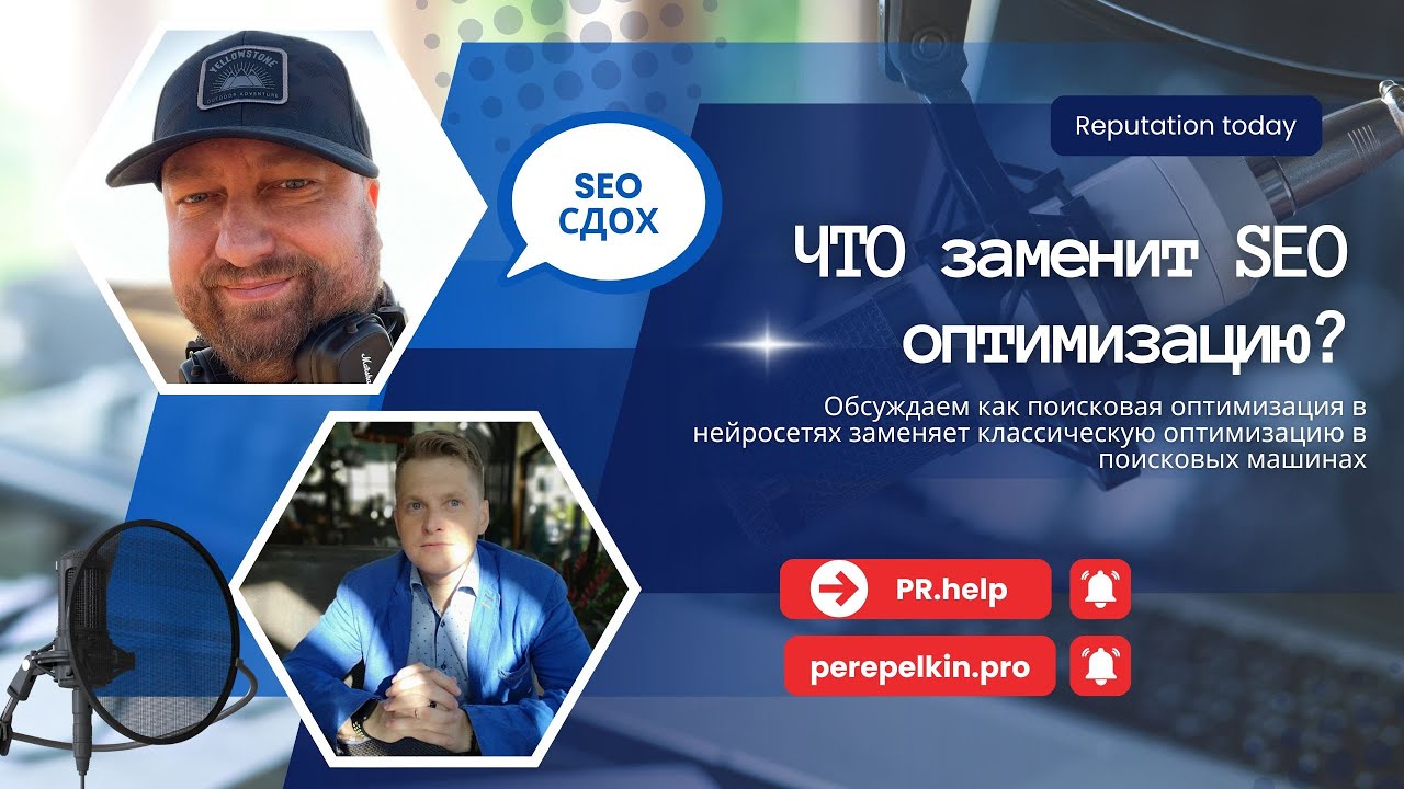 УПРАВЛЕНИЕ РЕПУТАЦИЕЙ В ЭПОХУ AI: Как нейросети убивают классическое SEO (и что делать бизнесу)