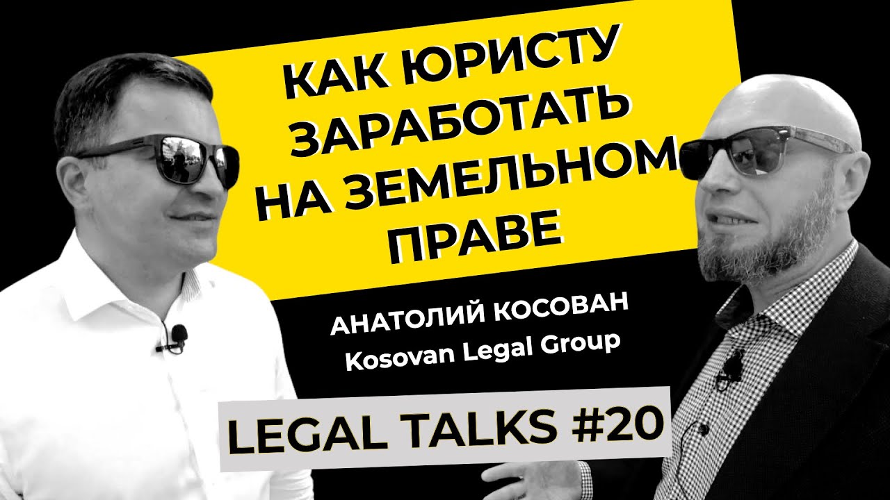 Legal Talks #20 [ТРЕЙЛЕР] Как продавать юридические услуги в сфере земельного права?