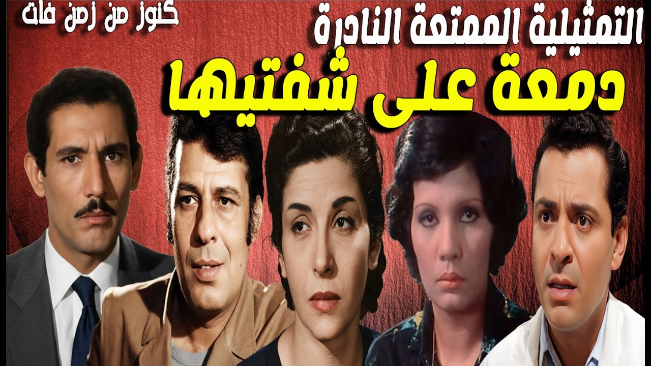 حصريا التمثيلية الممتعة دمعة على شفتيها |سناء جميل -عبالله غيث - محمد الدفراوى-كمال حسين - زوزو نبيل