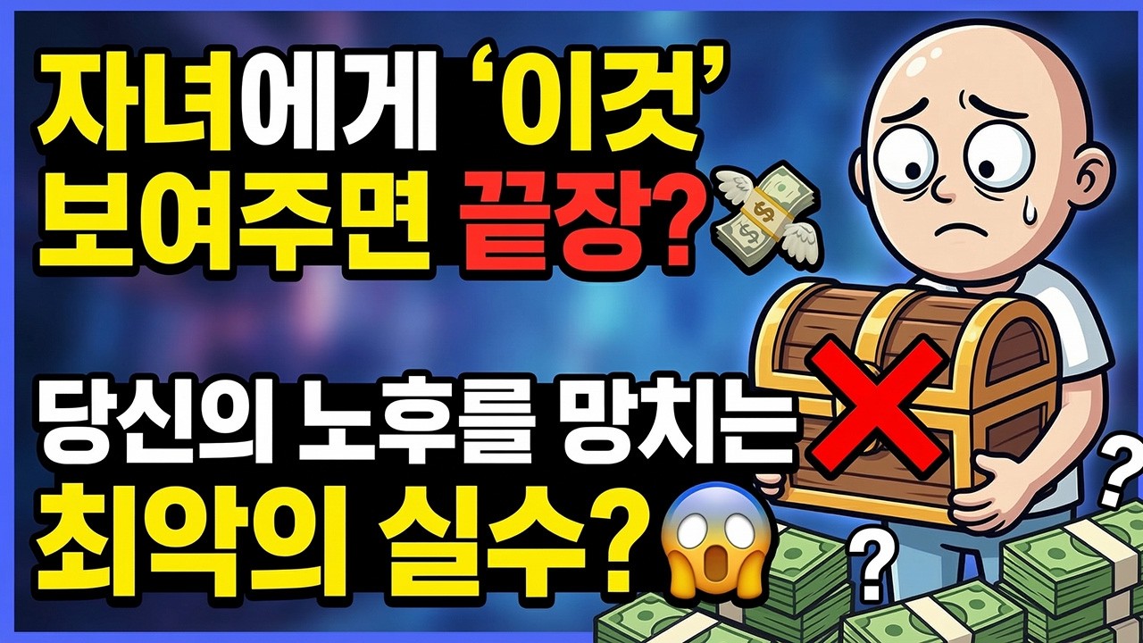절대 자식에게 재산 공개하지 마세요, 상위 1% 부자 부모들만 아는 '존엄의 기술'