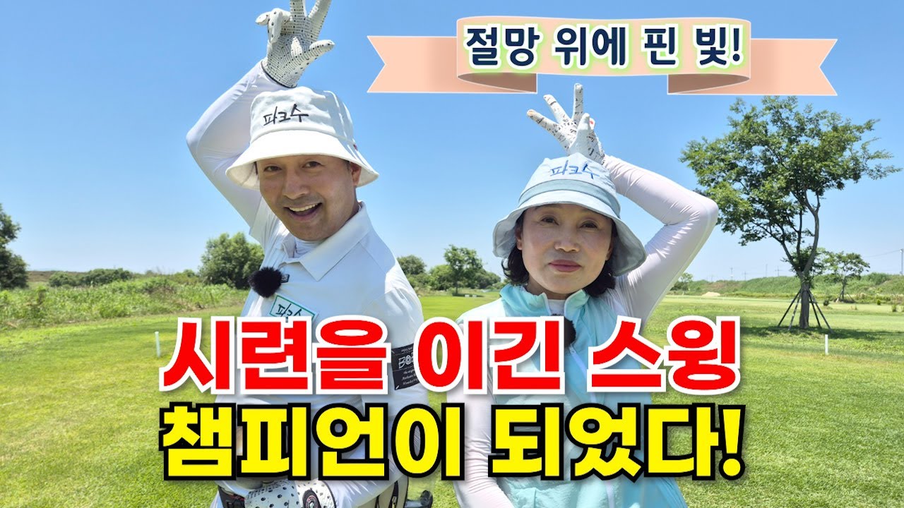 시련을 이긴 스윙 챔피언이 되었다!! ^^