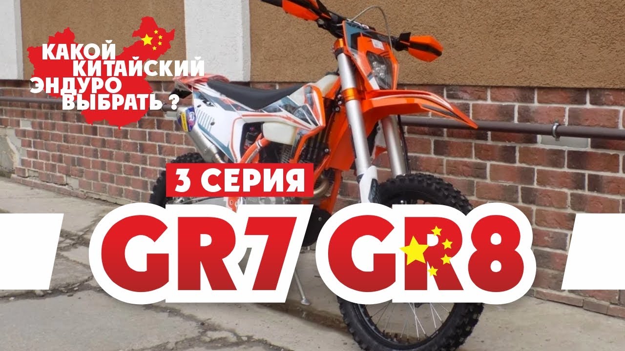 Выбираем Эндуро Мотоцикл ! 3-серия GR7 GR8 ( Мотоциклы GR7 GR8 )  !