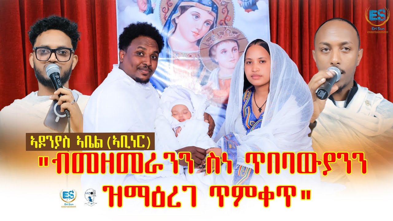 ብመዘመራንን ስነ ጥበባውያንን ብመዝሙር ዝማዕረገ ጥምቀት፡ ኣዶንያስ ኣቤል(ወዲ ግርሙጭ) New Eritrean Baptism 2024