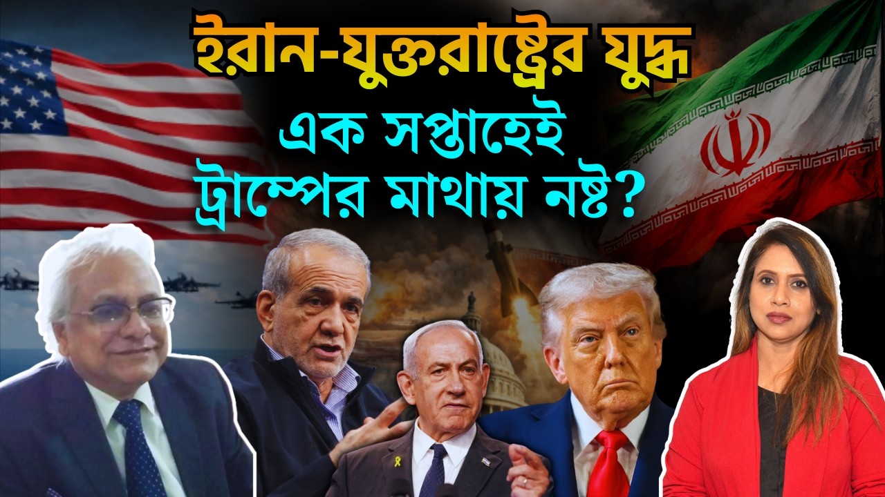 ইরানে দীর্ঘমেয়াদি যুদ্ধের ইঙ্গিত দিলেন ট্রাম্প, মধ্যপ্রাচ্যের উত্তাল পরিস্থিতি 📱