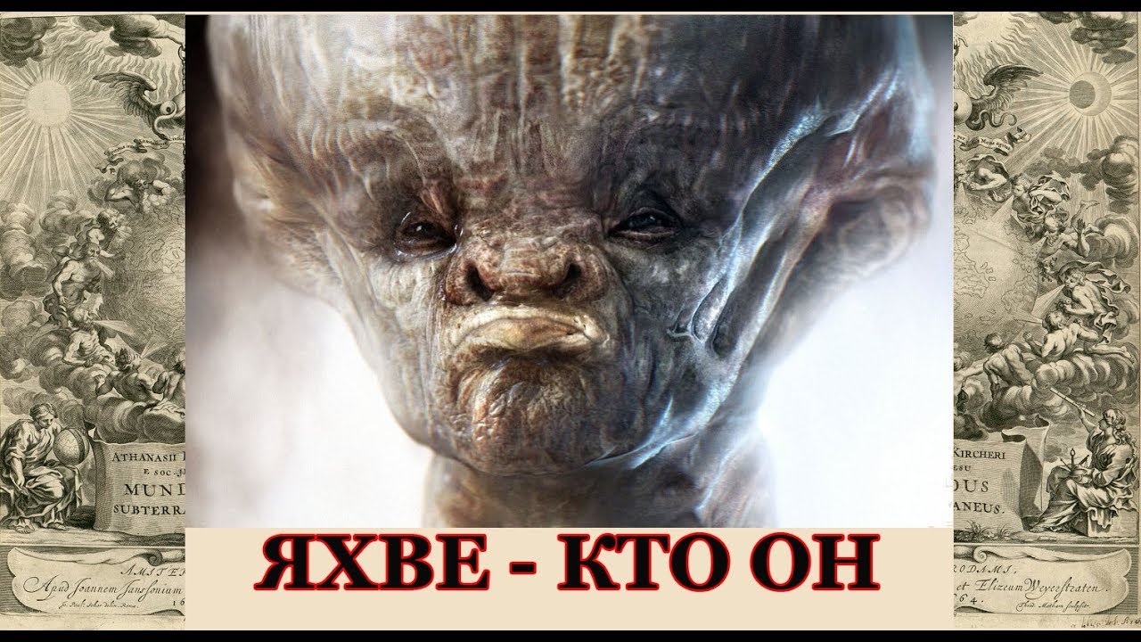 Яхве - кто он.