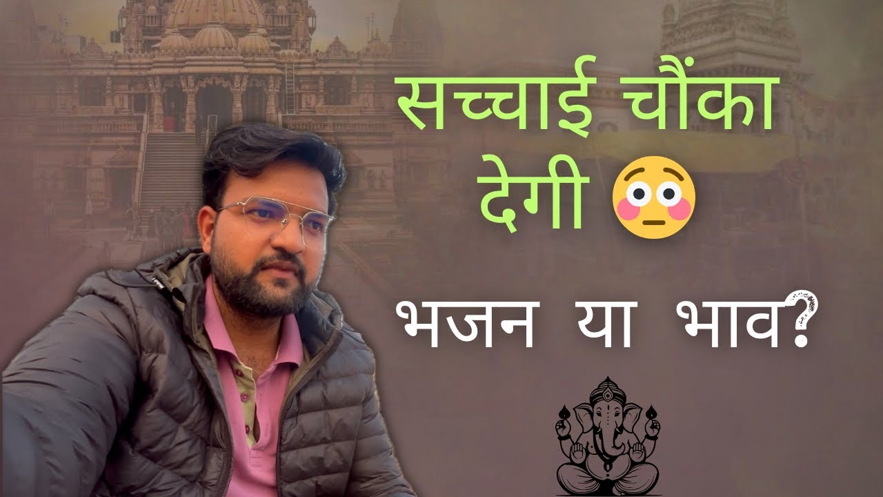 भगवान कुछ लोगों को बिना भजन के ही क्यों मिल जाते हैं? 🥱 Must watch 💥💥 day 52