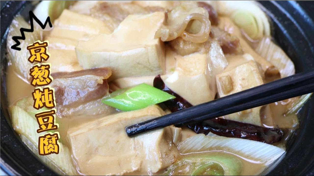 没想到京葱炖豆腐会这么好吃，做法还真简单，入味又好吃 #美食  #美食分享  #美食教程