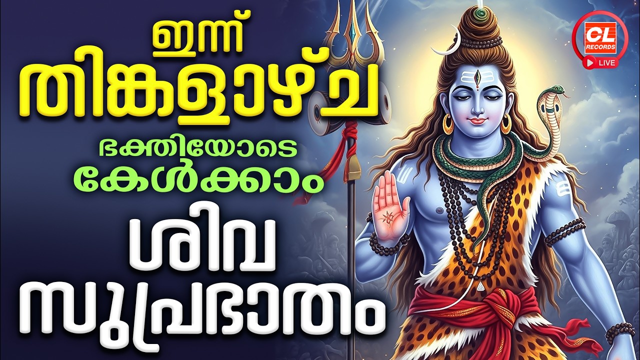 ഇന്ന് തിങ്കളാഴ്ച ഭക്തിയോടെ കേൾക്കാം ശിവസുപ്രാഭാതം | Shiva Devotional Songs Malayalam