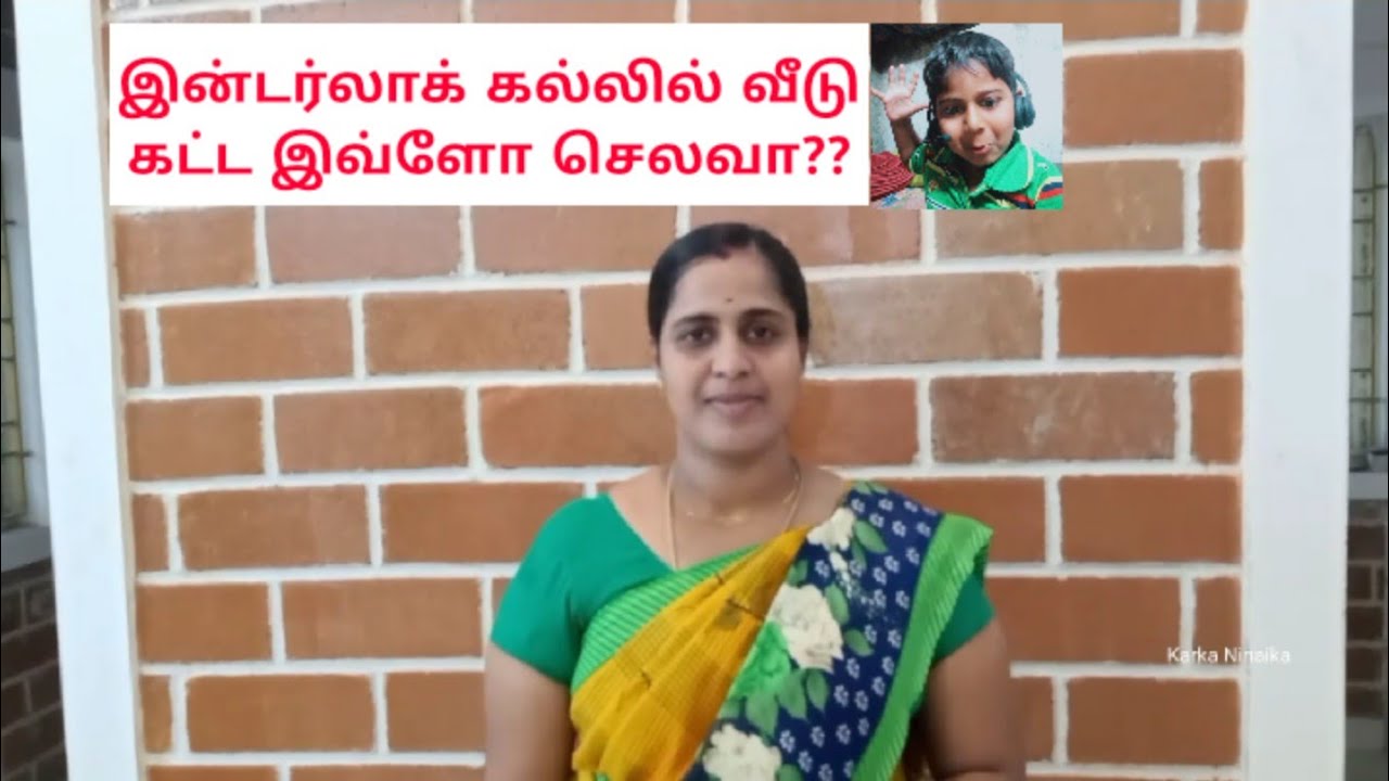 இன்டர்லாக் கல் வீடு மொத்த செலவு||Low budget mud interlock brick house with awesome advantages