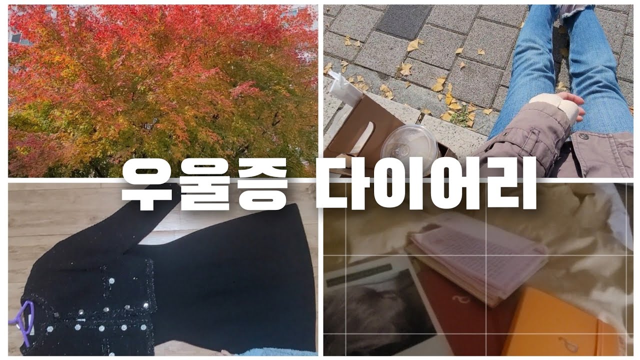 #브이로그 44  _ 하객룩 고름 |  한달에 한번 씻는 인간 | 히키인 내가 결혼식을 갈 수 있을까...