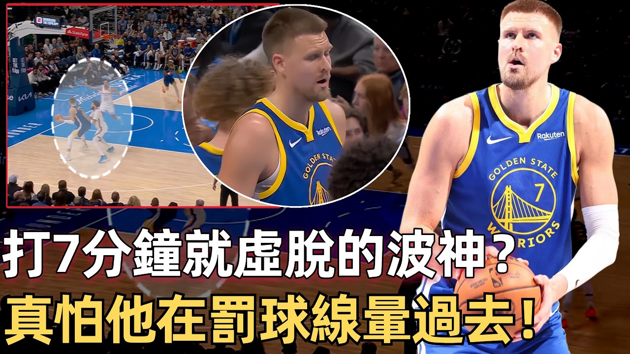 波神的NBA醫療羅生門：到底是誰在說謊？ 驗貨視窗急速關閉，他在勇士未來已有答案！ 全聯盟最神秘的自由球員，波神的下一站在哪？