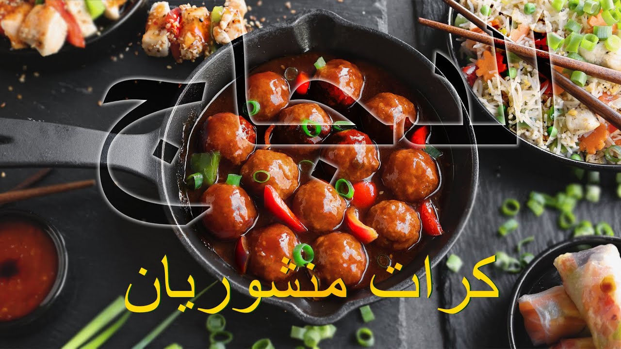 كرات دجاج منشوريان بطريقة المطاعم