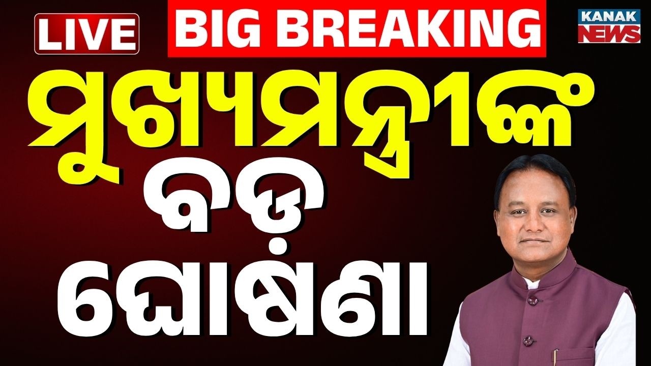🔴LIVE ମୁଖ୍ୟମନ୍ତ୍ରୀଙ୍କ ଘୋଷଣା CM Mohan Majhi At &lsquo;Nari Shakti Vandan Sammelan&rsquo; | Women Reservation Bill