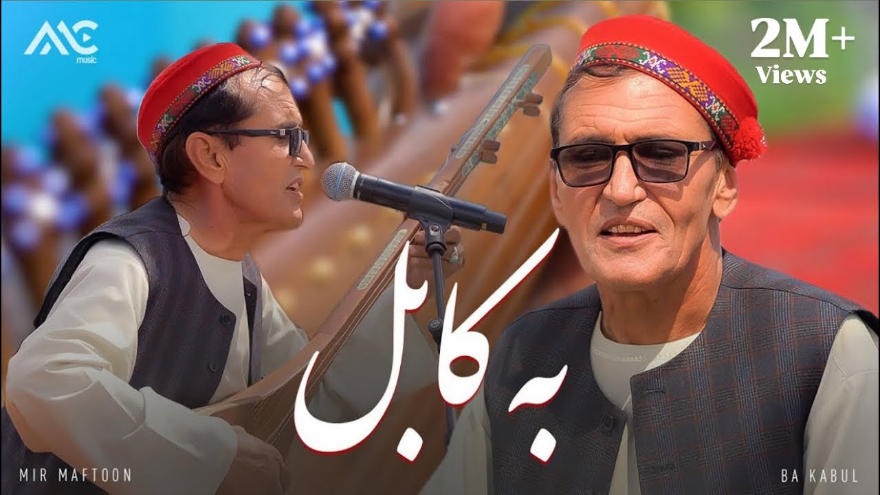 Mir Maftoon - Ba Kabul Chakar Bezanem [4K] میر مفتون - به کابل چکر بزنیم