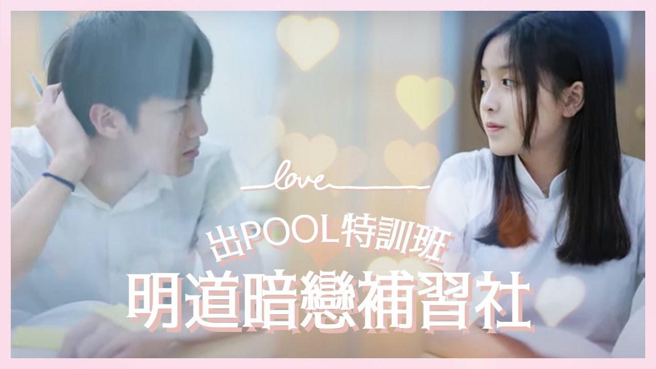 【出pool特訓班】明道．暗戀．補習社👨🏿&zwj;🏫｜慢半拍