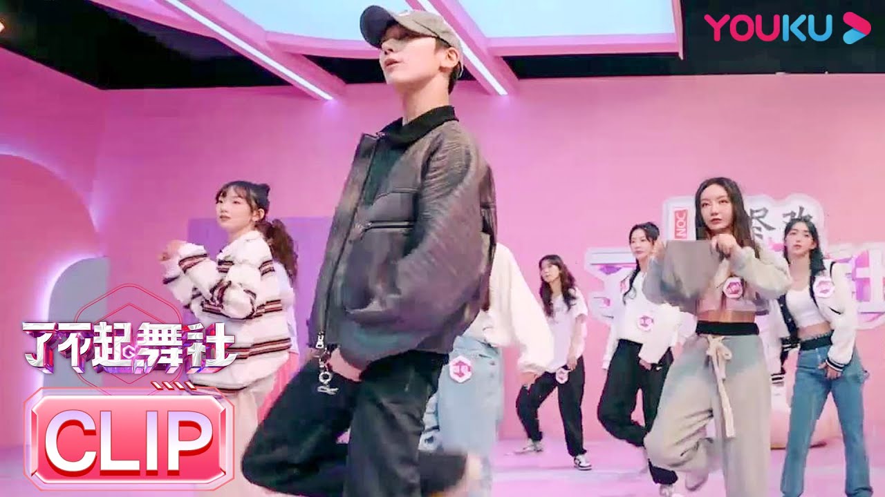 又是被李永钦TEN迷倒的一天！锤子组的队员们好幸福  | 了不起！舞社 | 苏有朋/王霏霏/程潇/李永钦TEN/赞多 | 优酷综艺 YOUKU SHOW