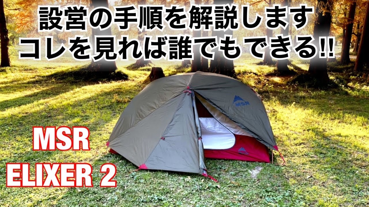 「キャンプ道具」MSRの自立式テント『エリクサー２』設営の手準とポイントを解説します。2020年NEWカラーもライナップ