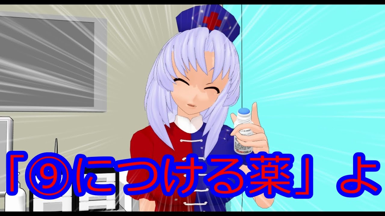 【東方MMD】ちるのと⑨につけるおくすり【MMD紙芝居】