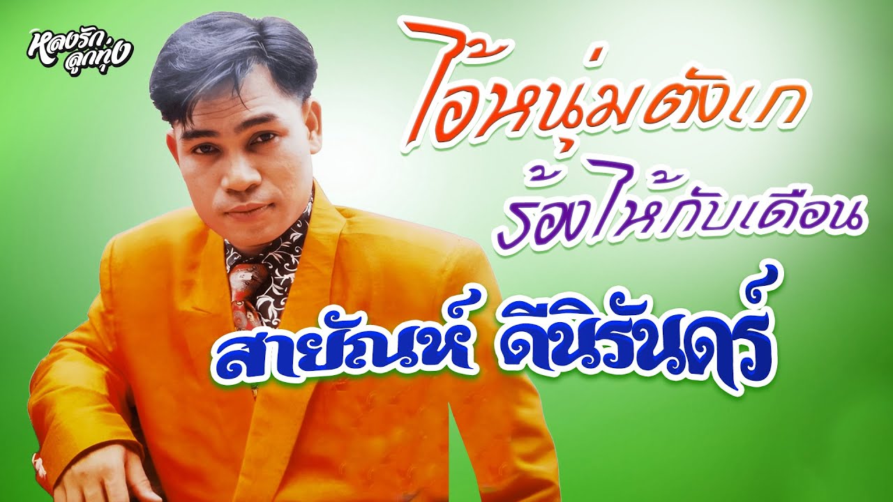 ไอ้หนุ่มตังเก - ร้องไห้กับเดือน - น้ำตาอีสาน {เพราะมาก สายัณห์ ดีนิรันดร์}
