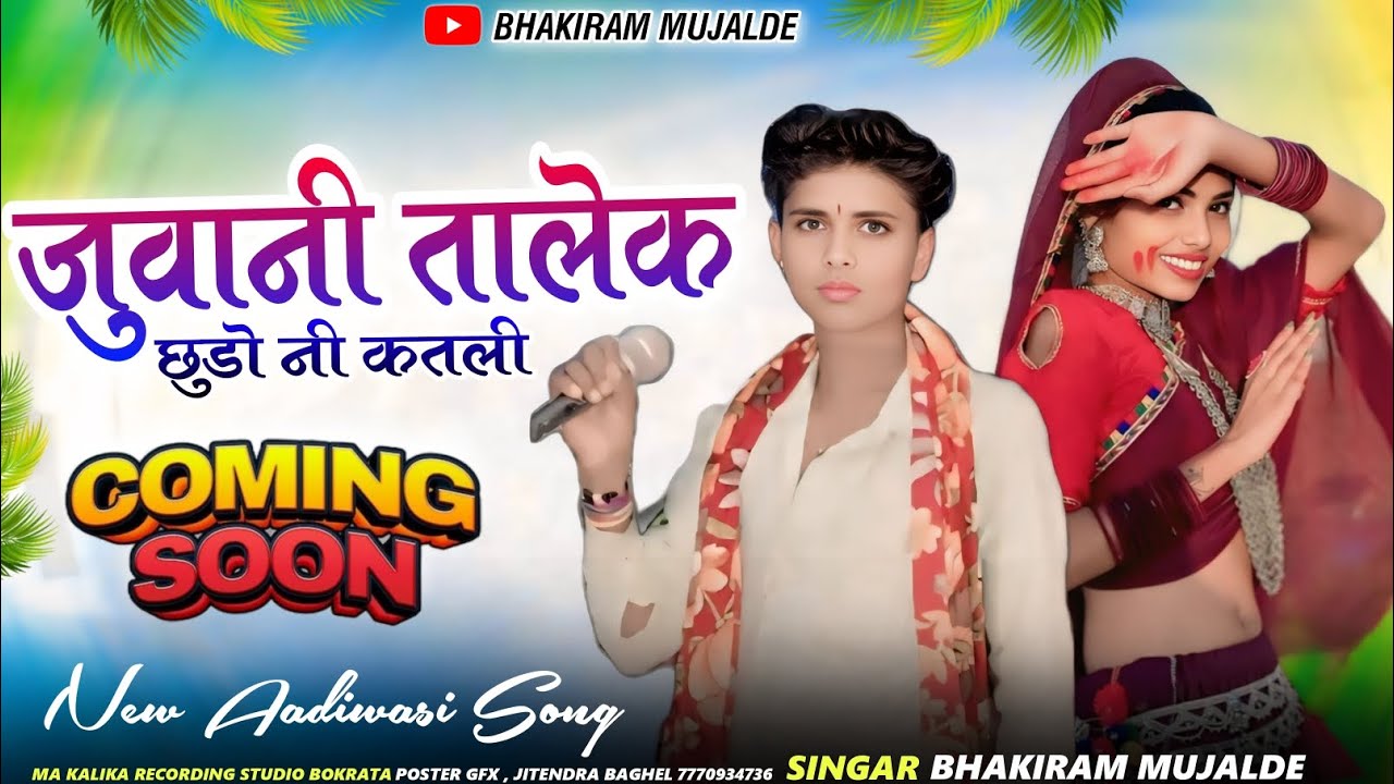 जुवानी तालेक छुडो नी कतली आदिवासी New सॉन्ग🎤singer bhakiram mujalde 🌹🌹👌🏾👌🏾👌🏾