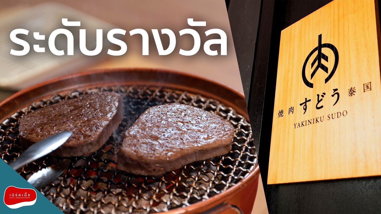 ยากินิกุ สุโดะ โอมากาเสะเนื้อย่างระดับรางวัลที่ญี่ปุ่น