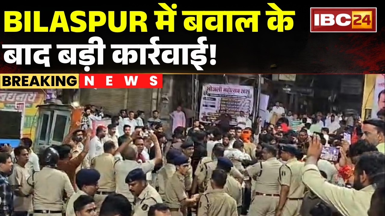Bilaspur Violence Update: बवाल और पथराव मामले में बड़ा एक्शन। दोनों पक्षों के 11 उपद्रवी गिरफ्तार