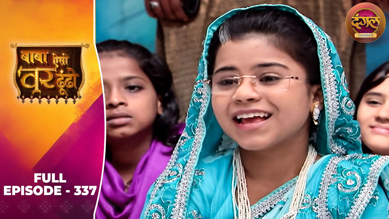 Baba Aiso Var Dhoondo | Full Episode 337 | Vikrant Massey, Juhi Aslam | Dangal TV Classics